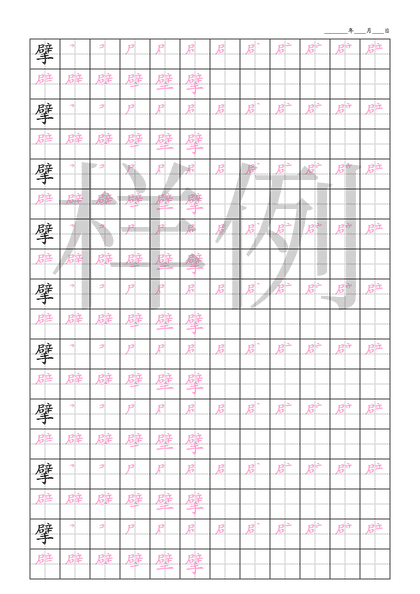 「擘」笔顺字帖下载