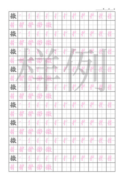 「擞」笔顺字帖下载
