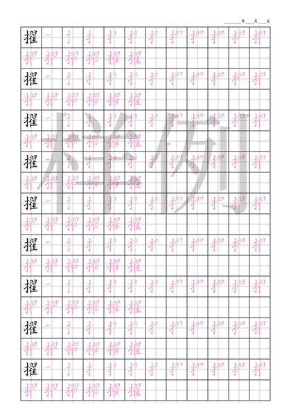 「擢」笔顺字帖下载