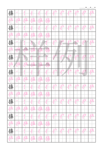 「擤」笔顺字帖下载