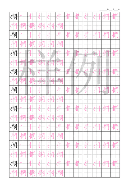 「擱」笔顺字帖下载