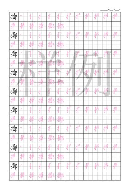 「擲」笔顺字帖下载
