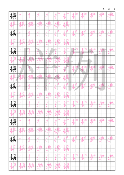 「擴」笔顺字帖下载