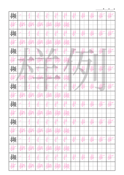 「擷」笔顺字帖下载