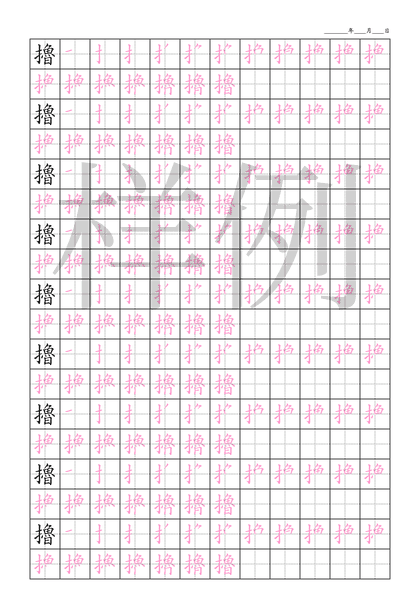 「擼」笔顺字帖下载