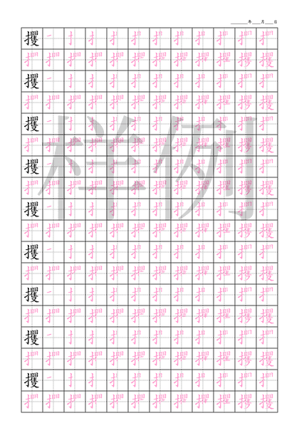 「攫」笔顺字帖下载