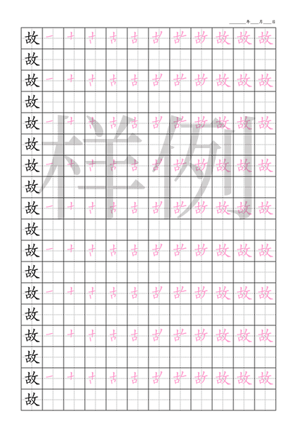 「故」笔顺字帖下载