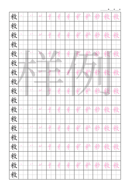 「敉」笔顺字帖下载