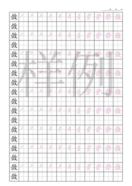 「敛」笔顺字帖下载