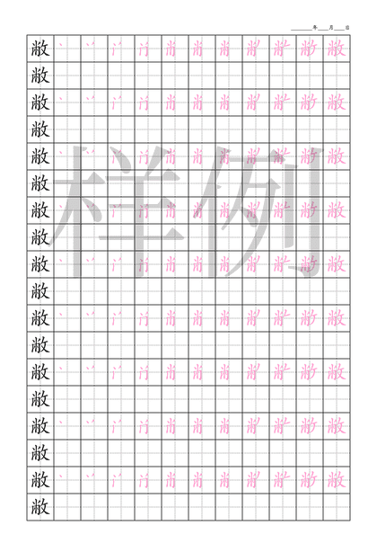 「敝」笔顺字帖下载