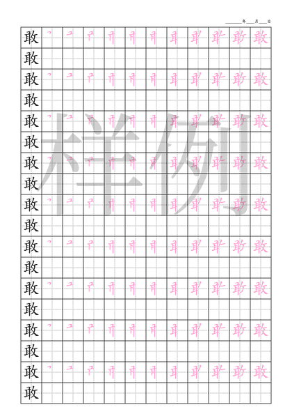 「敢」笔顺字帖下载