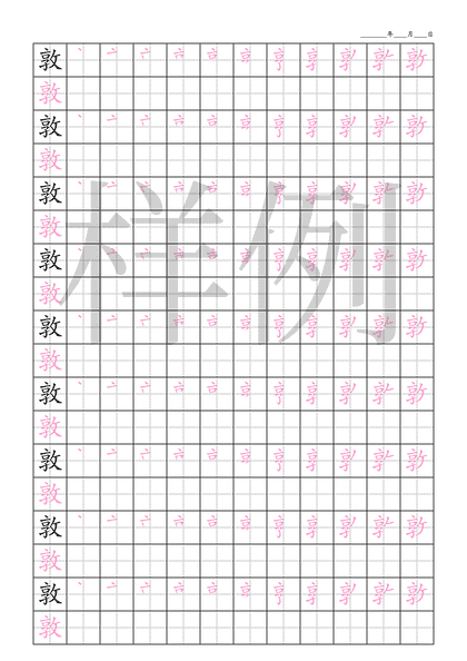 「敦」笔顺字帖下载