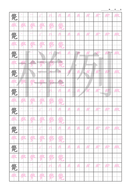 「斃」笔顺字帖下载