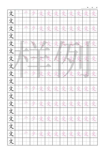 「文」笔顺字帖下载