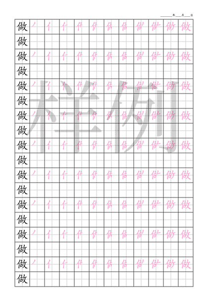 「做」笔顺字帖下载