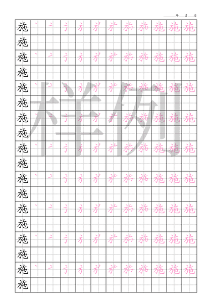 「施」笔顺字帖下载