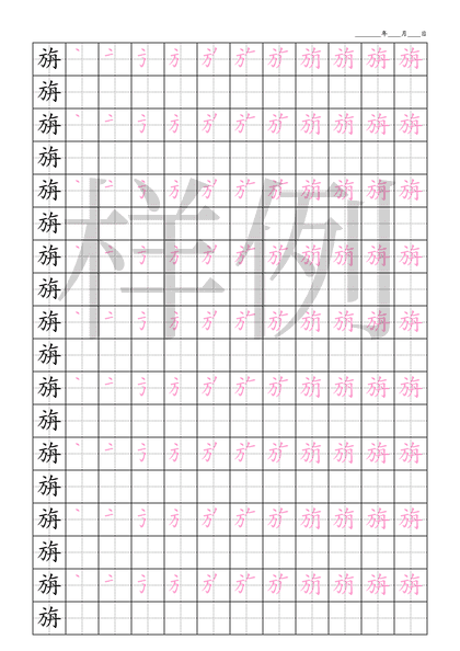 「旃」笔顺字帖下载