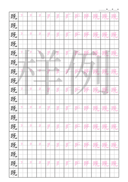 「既」笔顺字帖下载