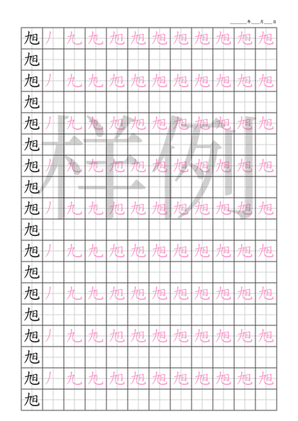 「旭」笔顺字帖下载