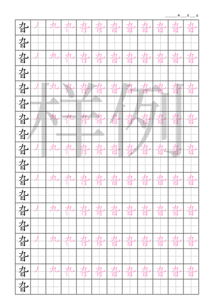 「旮」笔顺字帖下载