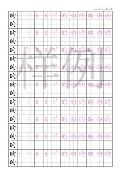 「昫」笔顺字帖下载