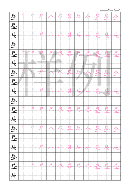 「昼」笔顺字帖下载