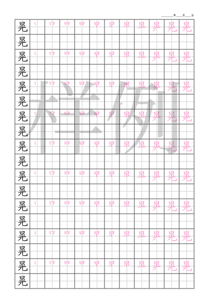 「晃」笔顺字帖下载