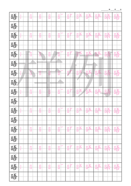 「晤」笔顺字帖下载