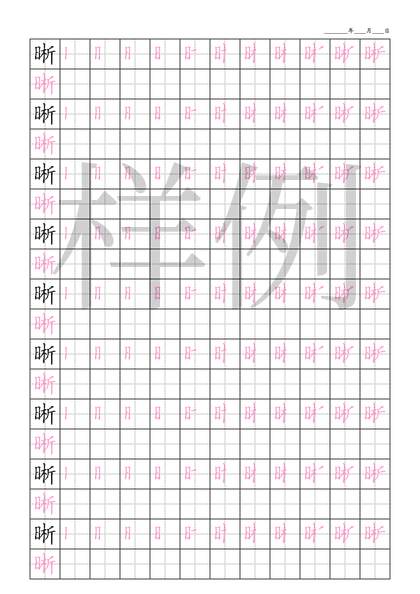 「晰」笔顺字帖下载