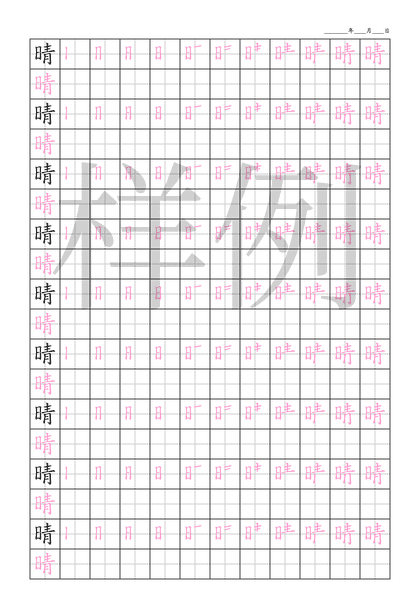 「晴」笔顺字帖下载