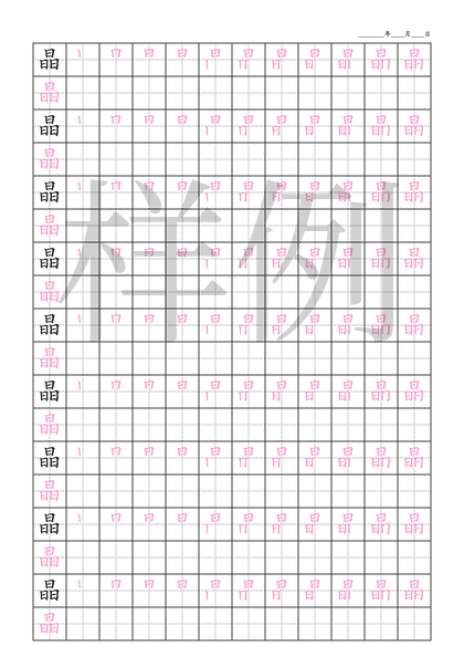 「晶」笔顺字帖下载