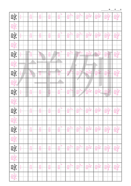 「晾」笔顺字帖下载