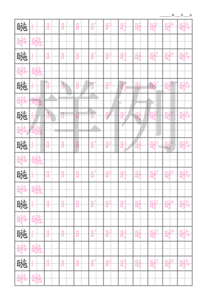 「暆」笔顺字帖下载