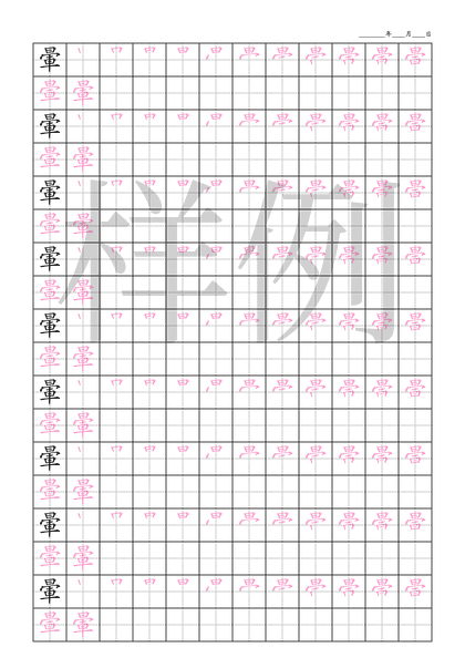 「暈」笔顺字帖下载