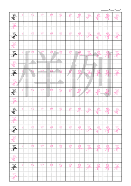 「暑」笔顺字帖下载