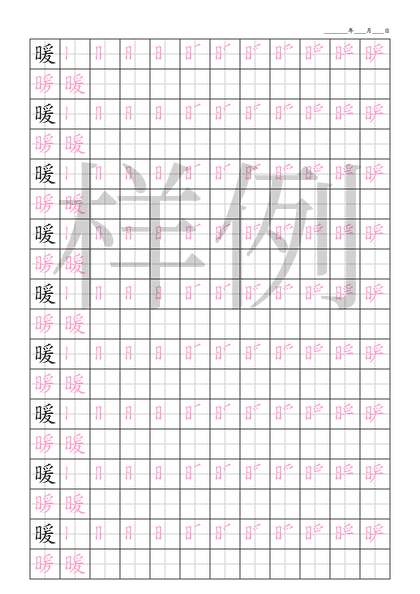 「暖」笔顺字帖下载
