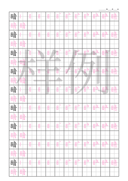 「暗」笔顺字帖下载