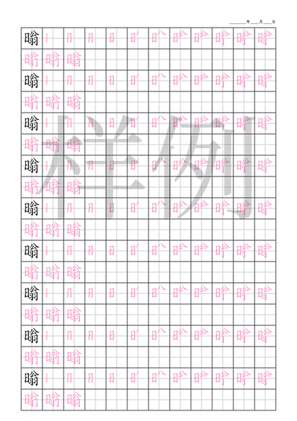 「暡」笔顺字帖下载