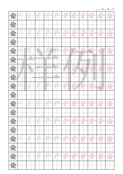 「偷」笔顺字帖下载