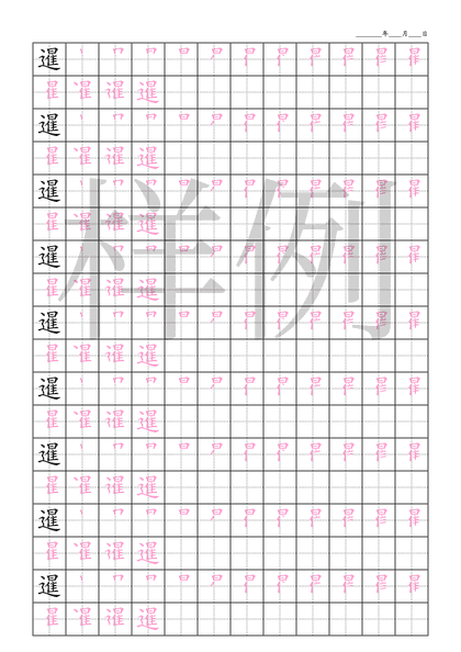 「暹」笔顺字帖下载