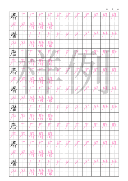 「曆」笔顺字帖下载