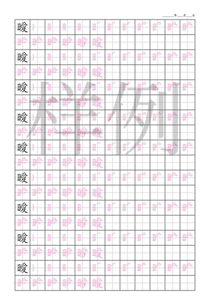 「曖」笔顺字帖下载