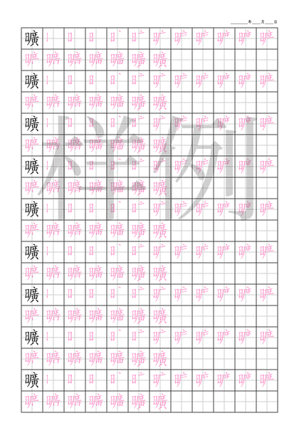 「曠」笔顺字帖下载