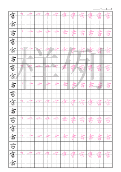 「書」笔顺字帖下载