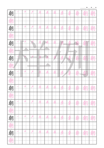 「朝」笔顺字帖下载