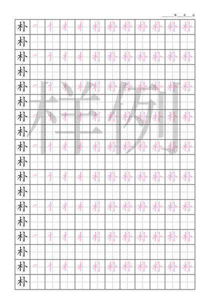 「朴」笔顺字帖下载