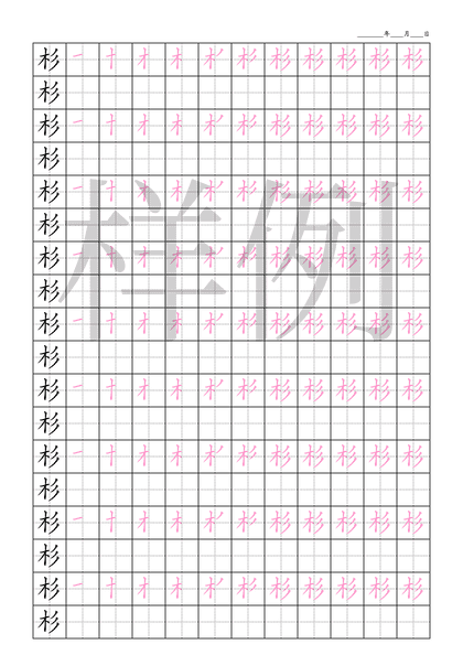 「杉」笔顺字帖下载