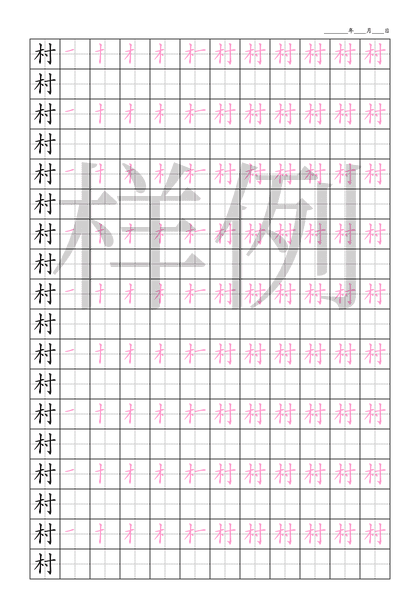 「村」笔顺字帖下载