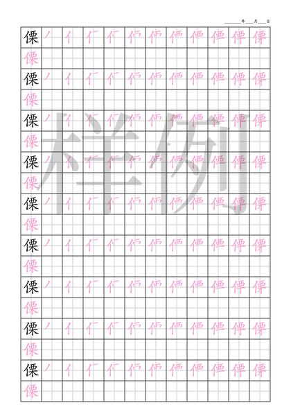 「傈」笔顺字帖下载