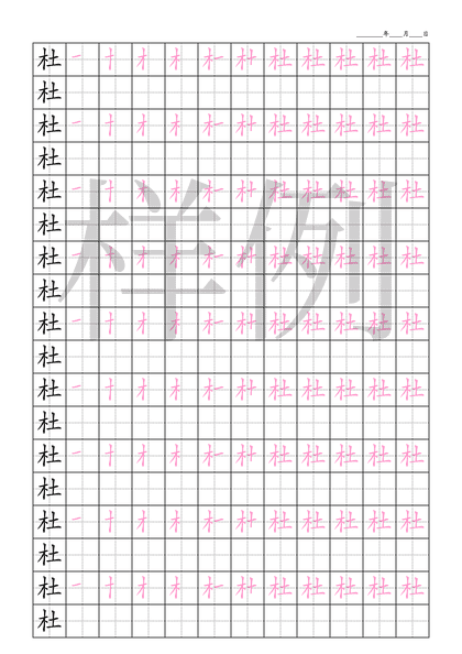 「杜」笔顺字帖下载